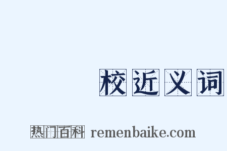 專門學校近义词是什么意思的图片